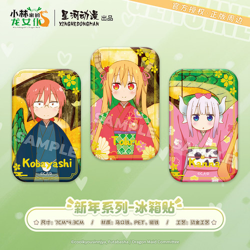 小林家的龙女仆新年系列冰箱贴