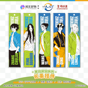 一人之下 正版周边 夏日缤纷系列 张楚岚 诸葛青  亚克力长条挂件