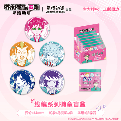 齐木楠雄的灾难始动篇徽章盲盒