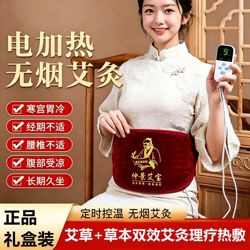 仲景艾宝电加热家用艾草暖宫寒护腰肩颈热敷艾灸暖胃姨妈痛艾绒包