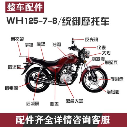 适用WH125-7-8/统御摩托全车配件装饰刹片五羊本田套锁套链化油器