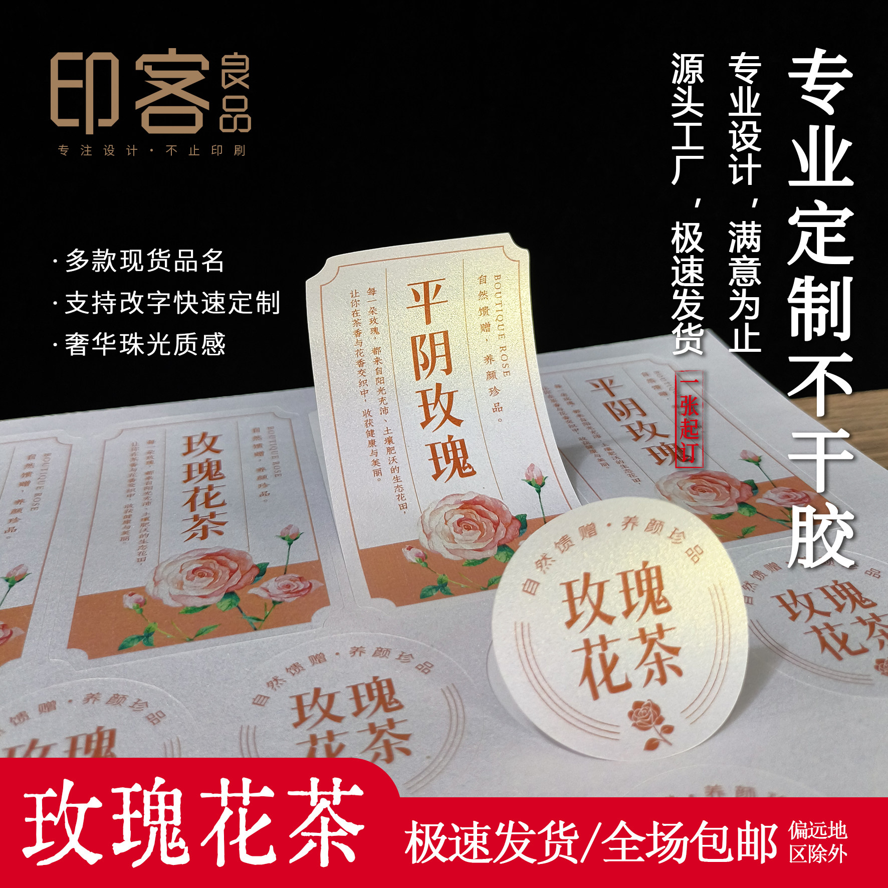玫瑰花茶墨红玫瑰标签贴纸茉莉玫瑰红茶玫瑰酿醋不干胶封口贴定制