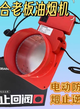 适用老板油烟机公共烟道止回阀金属电动止回阀防烟原装位止逆阀