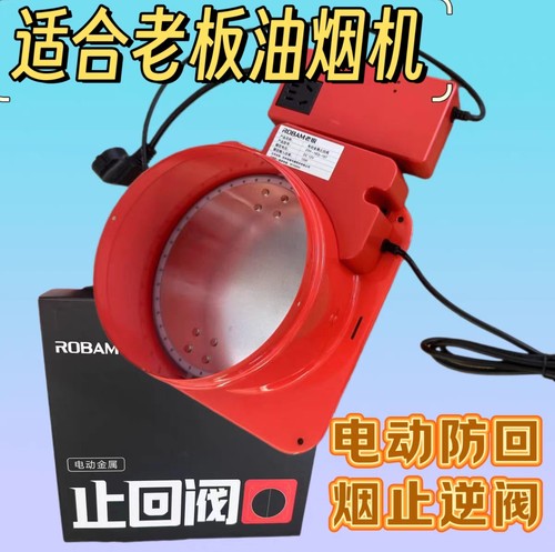 适用老板油烟机公共烟道止回阀金属电动止回阀防烟原装位止逆阀