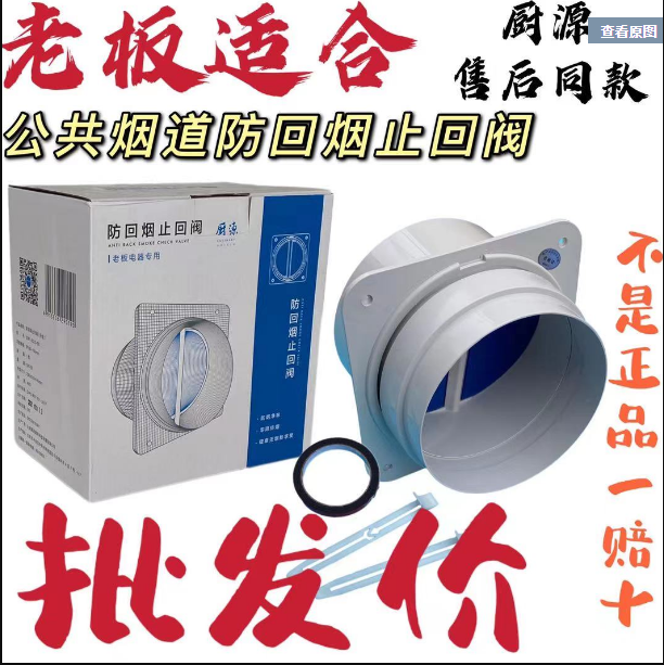 适用烟机原装正品烟机止回阀防回烟阀B5升级新款防烟宝防倒逆止阀