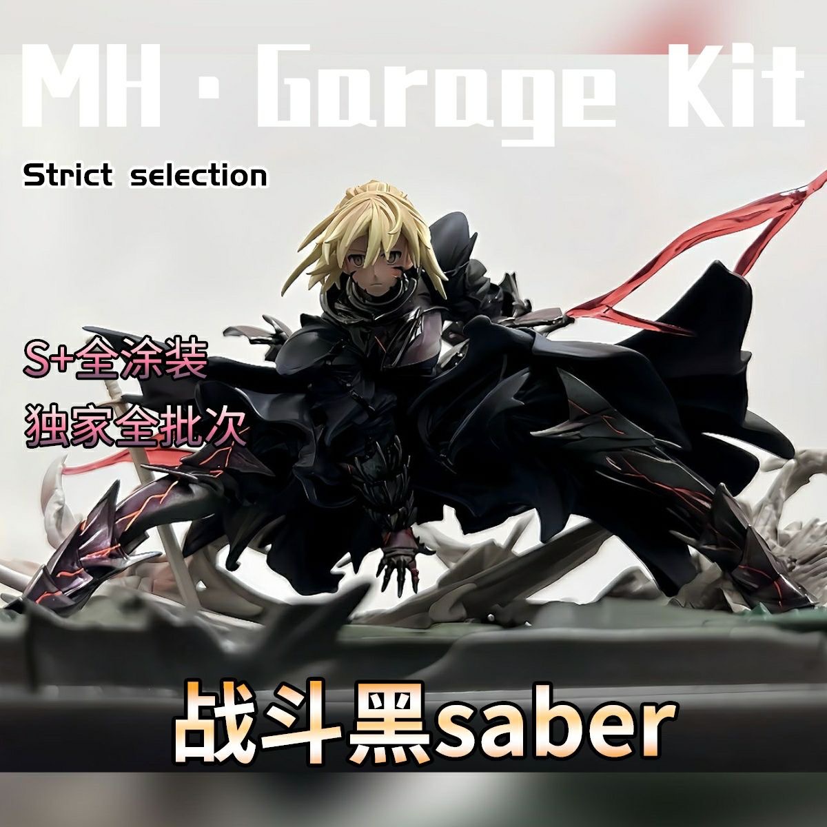 Fate命运之夜FGO黑saber