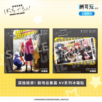 潮可玩官方正版孤独摇滚！