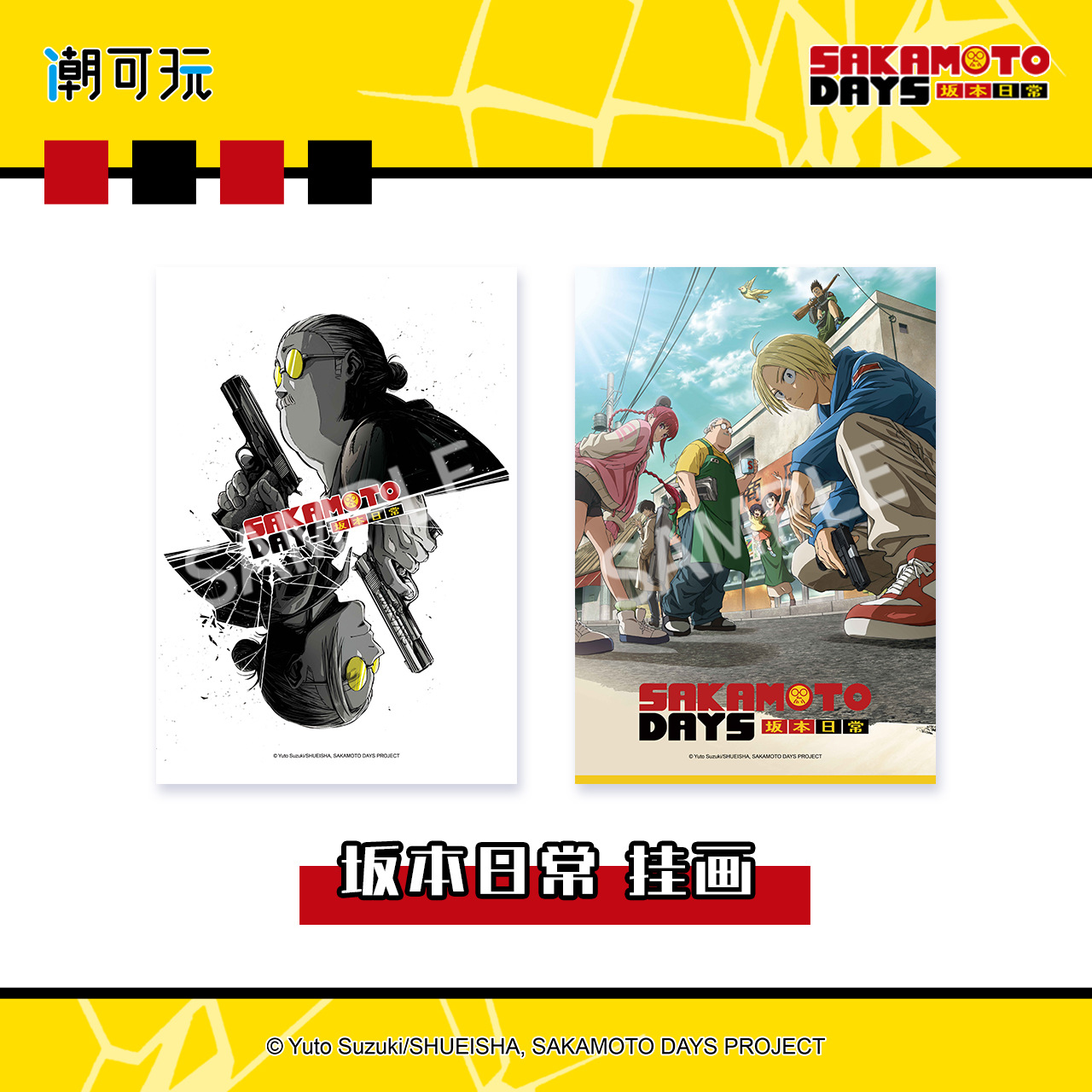 潮可玩官方正版坂本日常挂画