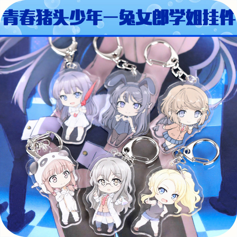 青春猪头少年不会梦到兔女郎学姐周边樱岛麻衣挂件钥匙扣古贺朋绘