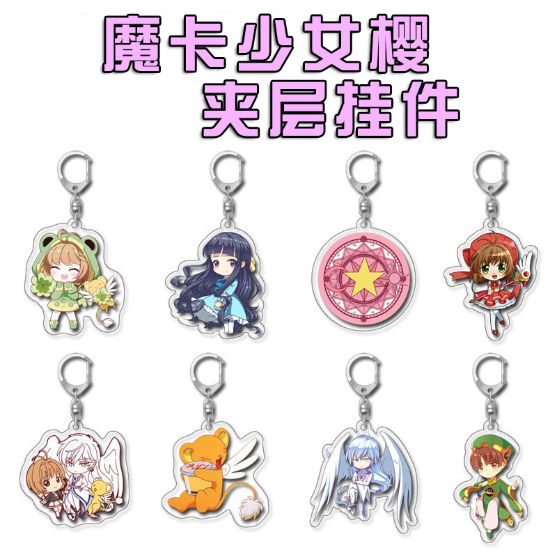 魔卡少女樱周边挂件力钥匙扣