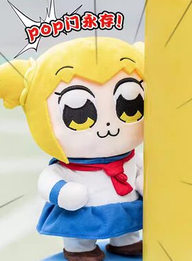 官方正版POP子和PIPI美复读玩偶