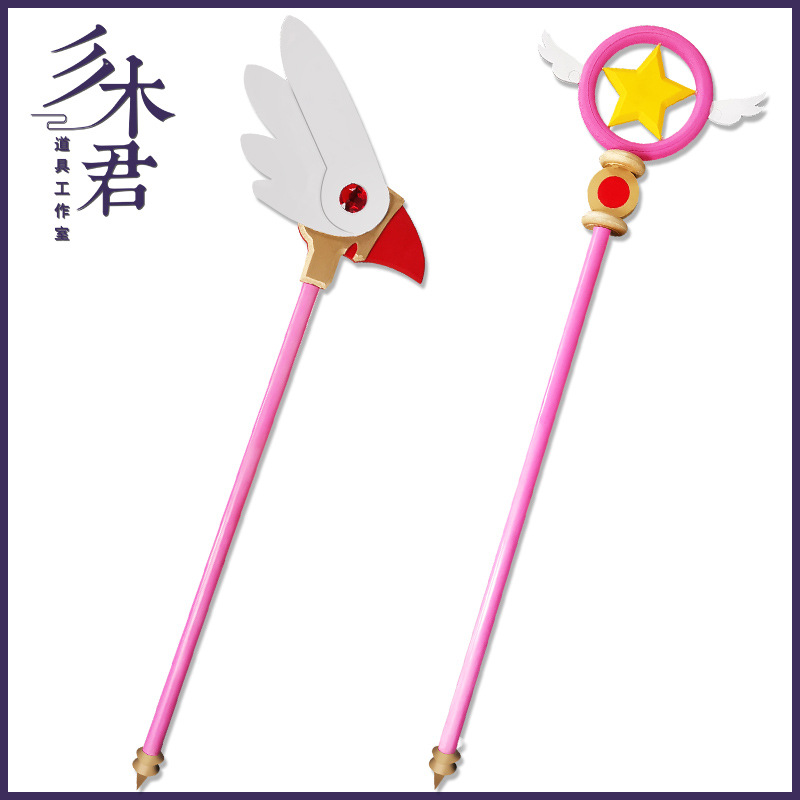 魔卡少女樱cos道具服武器法杖百变小樱星之杖鸟头呼唤杖星星权杖