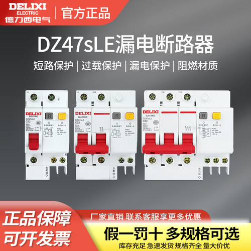 德力西漏电保护家用断路器