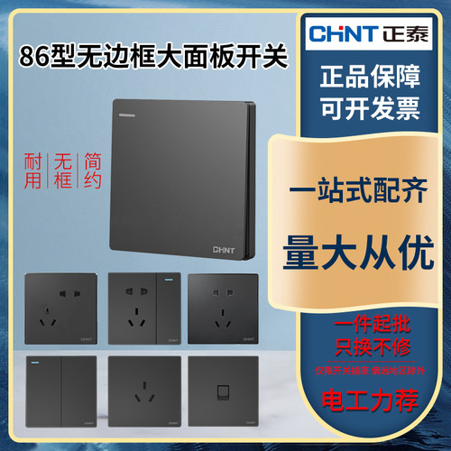 正泰开关插座面板86型