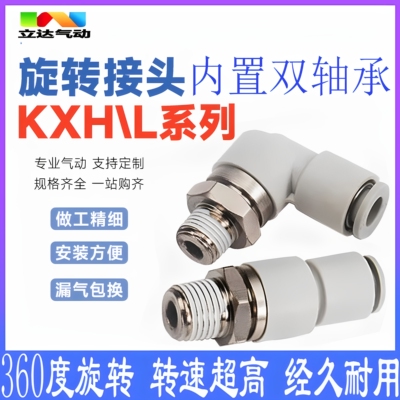 高速旋转接头KSL802 KXH KXL04-06-08-10-01/02/03/04S/M5替代SMC