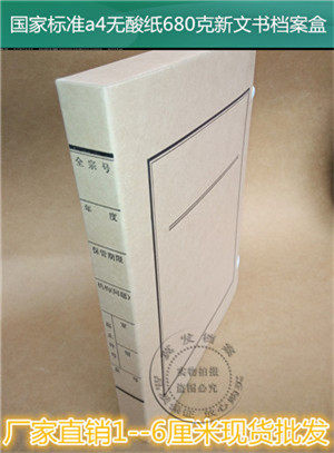 加厚A4 680克无酸纸新文书档案盒5cm 10（装）可按要求定做 定制