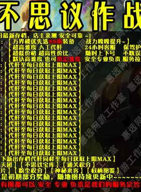 不思议作战魔兽争霸官方对战平台地图存档RPG等级挂机代肝道具