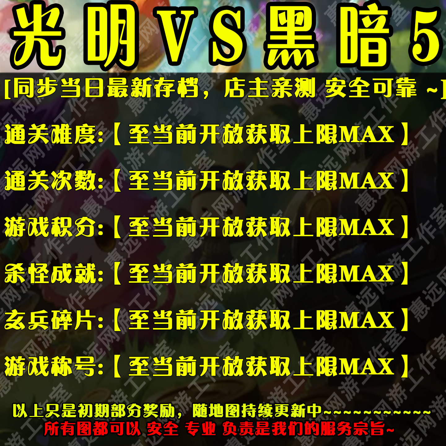 光明VS黑暗5存档奖励魔兽平台RPG