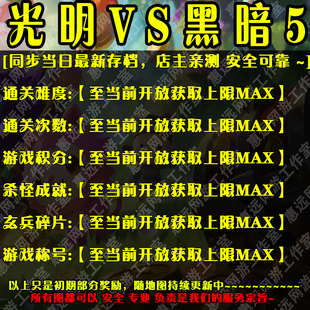 光明VS黑暗5魔兽争霸官方对战平台地图存档RPG等级挂机代肝道具