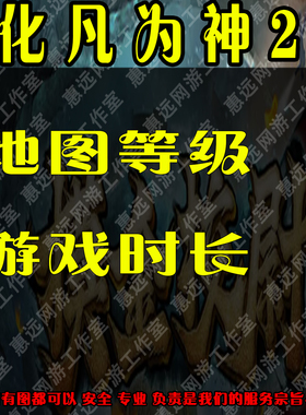 化凡为神2魔兽争霸官方对战平台地图存档RPG等级挂机代肝道具