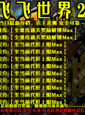 飞飞世界2魔兽争霸官方对战平台地图存档RPG等级挂机代肝道具