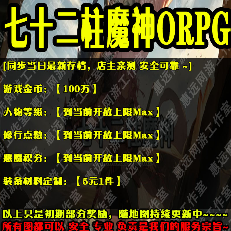 惠远七十二柱魔神ORPG魔兽平台