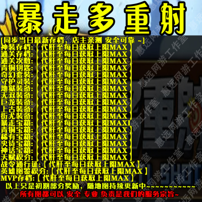 暴走多重射存档奖励魔兽平台RPG