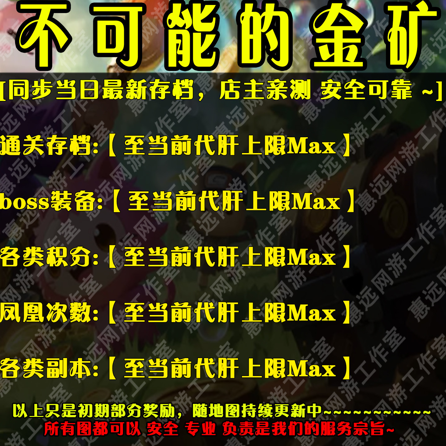 不可能的金矿惠远代练存档