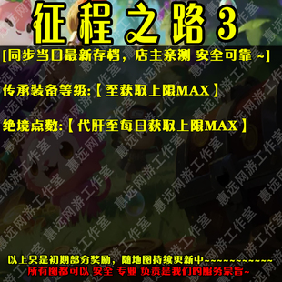 征程之路3魔兽争霸官方对战平台地图存档RPG等级挂机代肝道具
