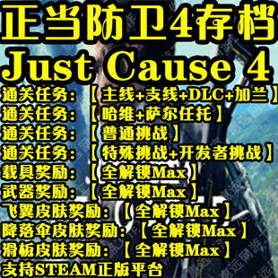 4主线支线载具武器皮肤全解锁steam游戏 正当防卫4存档Just Cause