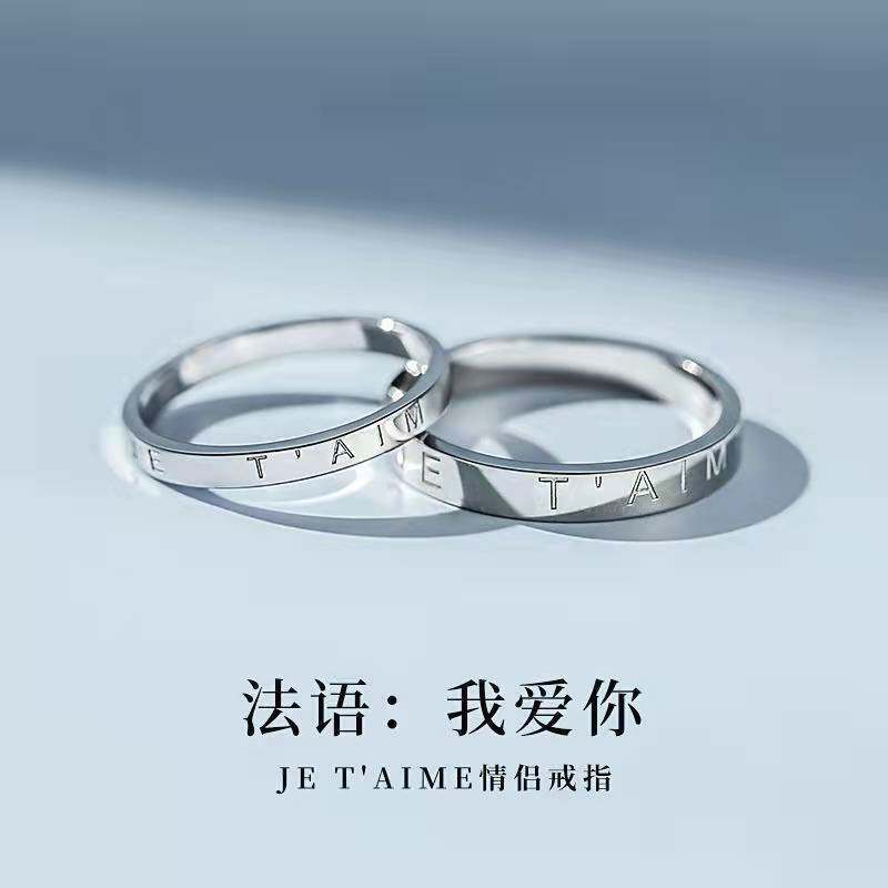 法语我爱你情侣款戒指男轻奢复古法式百搭可调节送女友定制