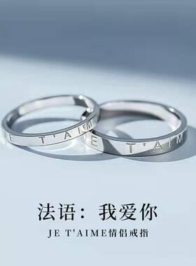 法语我爱你情侣款戒指男轻奢复古法式百搭可调节送女友定制