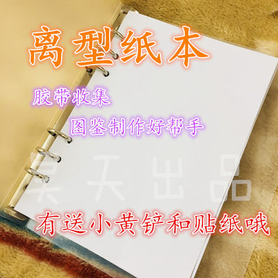 离型纸本 离型纸收纳本 手帐胶带贴纸图鉴本 六孔离型纸 双面包邮