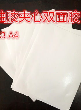 A3A4双面胶 油性双面胶 夹心油胶双面胶 纸基夹心双面胶