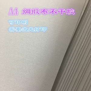 缎布绸布不干胶A4打印布标纯棉缎带水洗布标丝绸布不干胶衣服领标