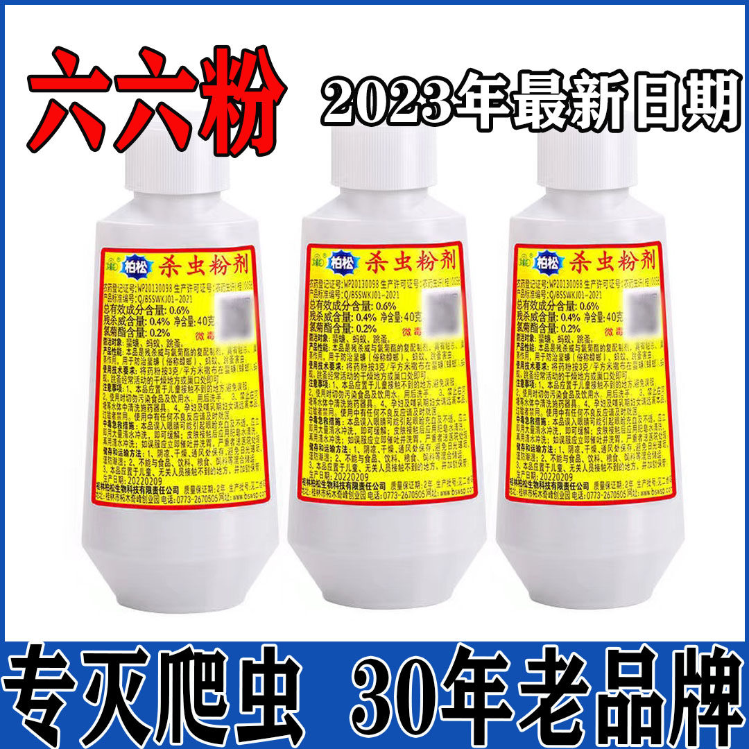 柏松百虫灵杀虫粉六六杀虫粉蚂蚁药蟑螂药虱子药蜈蚣潮虫小型爬虫