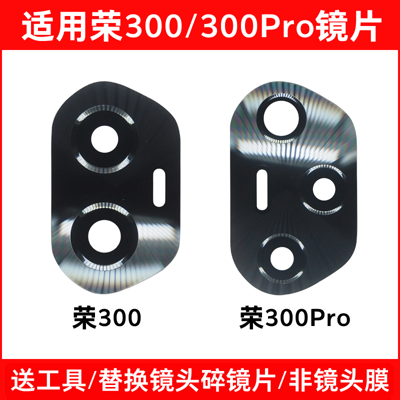 适用于荣耀300/300Pro摄像头玻璃镜片 后置照相机镜面 镜头盖维修