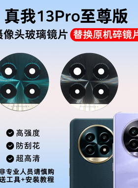 适用realme真我13Pro至尊版摄像头玻璃镜片 手机后相机镜面镜头盖