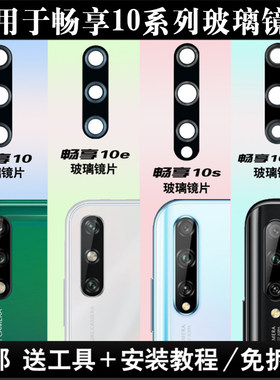 适用于畅享10摄像头玻璃镜片
