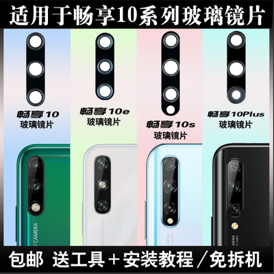 适用于畅享10摄像头玻璃镜片