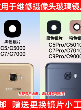 适用于三星C5 C7 C9pro 后摄像头镜片 C7000 C5010相机玻璃镜面盖