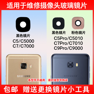 适用于三星C5 C7 C9pro 后摄像头镜片 C7000 C5010相机玻璃镜面盖