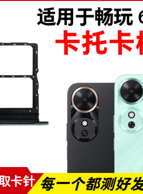 适用于荣耀畅玩60卡托 畅玩60M卡槽SIM电话卡 NIC-AN00插卡卡套