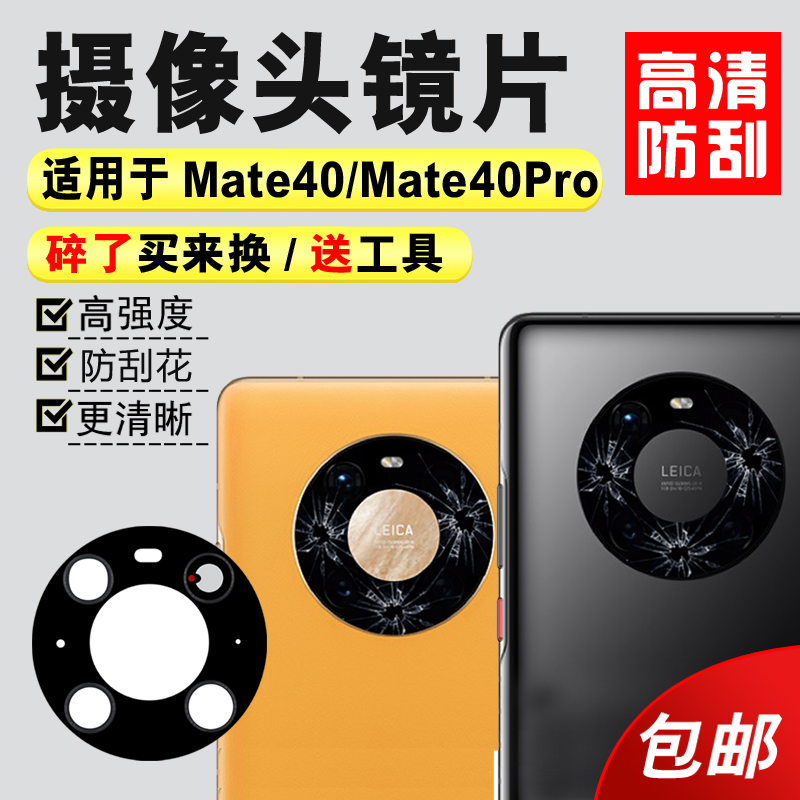 适用于华为Mate40 pro后置摄像头玻璃镜片mate40RS镜面40E镜头盖 3C数码配件 手机零部件 原图主图