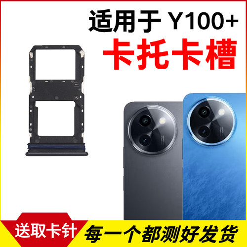 适用于vivo Y100+卡托卡槽 y100+插卡卡拖 手机sim卡座 卡套卡架