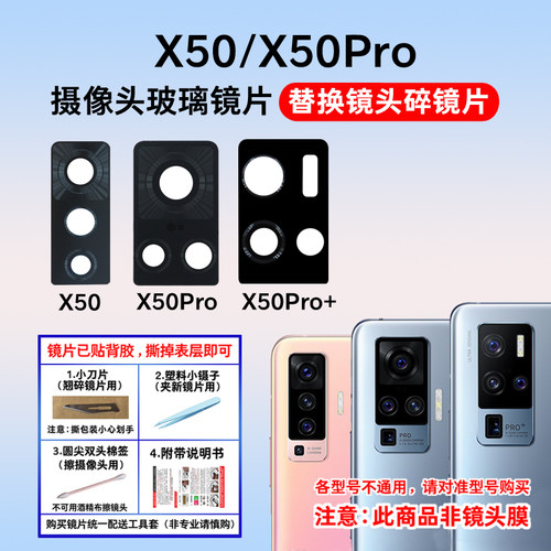 适用于vivoX50后置摄像头玻璃镜