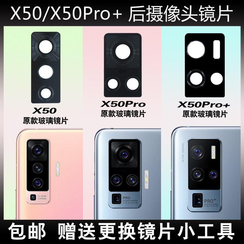 适用于vivo X50后摄像头玻璃镜片  X50Pro+照相机镜面厡装 镜头盖怎么看?