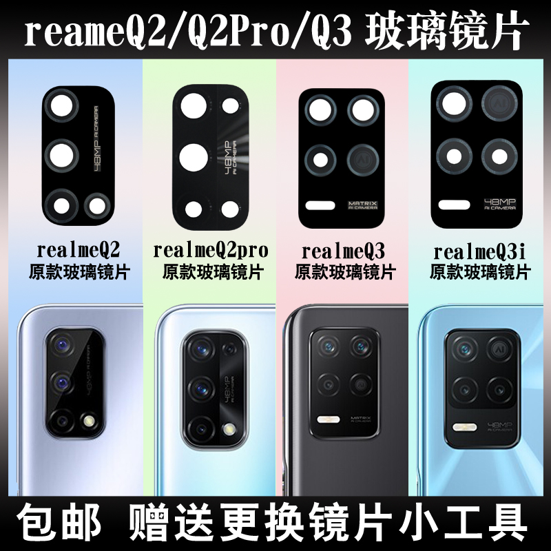 适用于真我Q2ProQ3pro摄像镜片