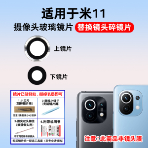 适用于小米11后置摄像头玻璃镜片 Xiaomi11手机照相机镜面 镜头盖