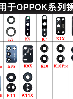 适用OPPO K12 K12X K11 K11X K10Pro K9X K9S K7X K5后摄像头镜片
